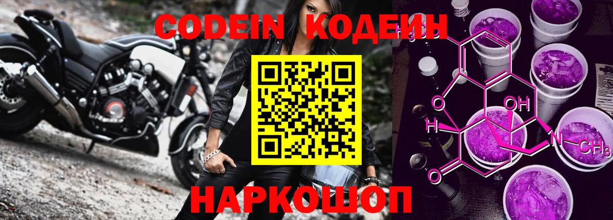 Кодеиновый сироп Lean Purple Drank  Вход с VPN  Ялта 